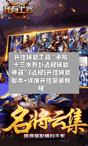 开挂辅助工具“手机十三水外卦透视辅助神器”(透视)开挂辅助脚本+详细开挂安装教程