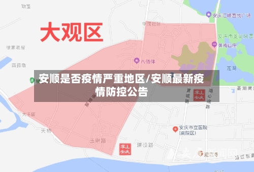 安顺是否疫情严重地区/安顺最新疫情防控公告-第2张图片