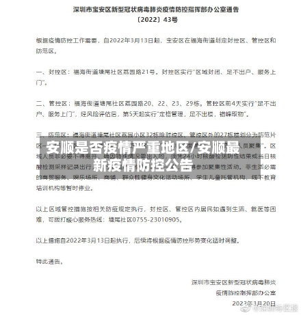 安顺是否疫情严重地区/安顺最新疫情防控公告-第3张图片