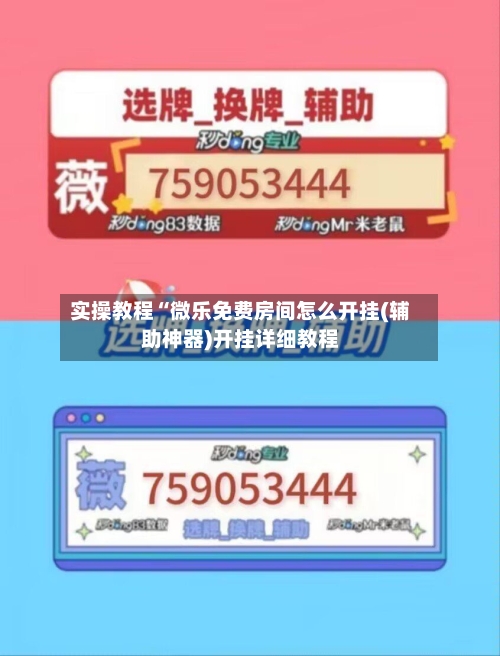 实操教程“微乐免费房间怎么开挂(辅助神器)开挂详细教程