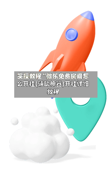 实操教程“微乐免费房间怎么开挂(辅助神器)开挂详细教程-第2张图片