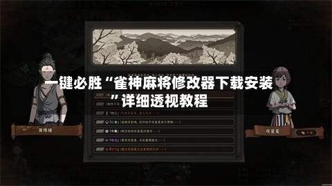 一键必胜“雀神麻将修改器下载安装	”详细透视教程-第3张图片