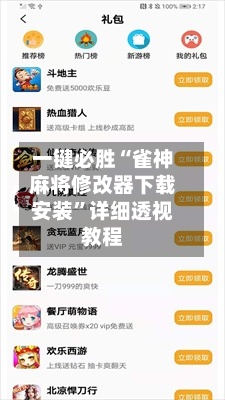 一键必胜“雀神麻将修改器下载安装”详细透视教程-第2张图片