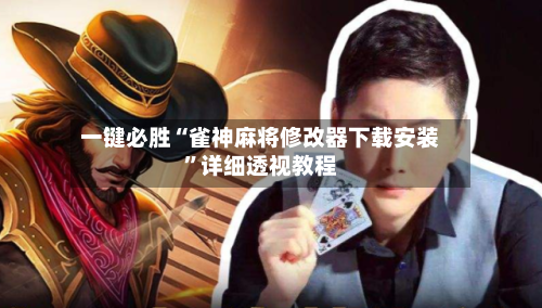 一键必胜“雀神麻将修改器下载安装”详细透视教程