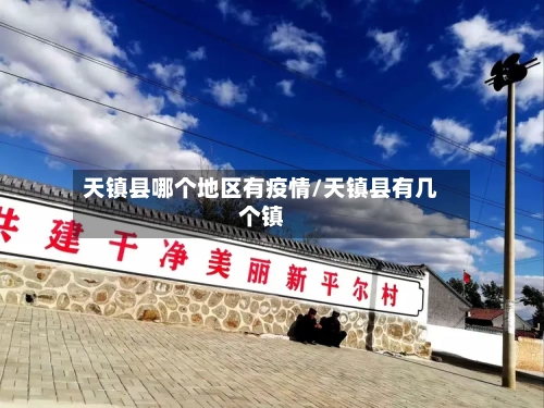 天镇县哪个地区有疫情/天镇县有几个镇-第2张图片