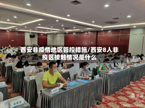 西安非疫情地区管控措施/西安8人非疫区接触情况是什么