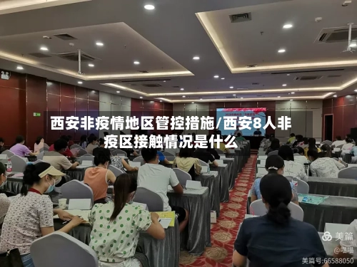 西安非疫情地区管控措施/西安8人非疫区接触情况是什么-第2张图片