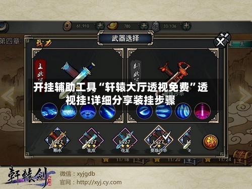 开挂辅助工具“轩辕大厅透视免费”透视挂!详细分享装挂步骤-第2张图片