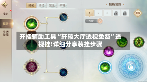 开挂辅助工具“轩辕大厅透视免费”透视挂!详细分享装挂步骤-第3张图片
