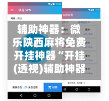 辅助神器：微乐陕西麻将免费开挂神器“开挂(透视)辅助神器