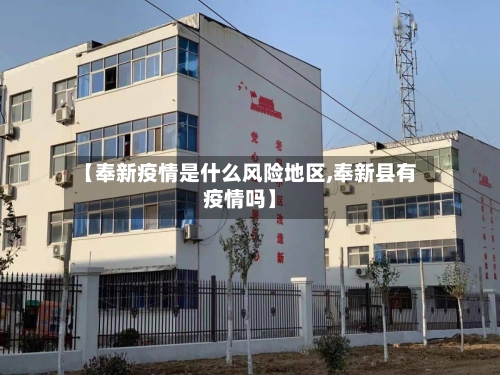 【奉新疫情是什么风险地区,奉新县有疫情吗】