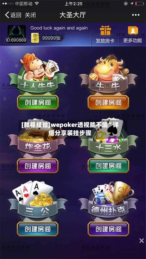 [教程经验]wepoker透视能不能”详细分享装挂步骤-第2张图片