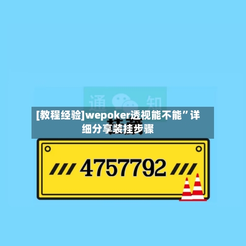 [教程经验]wepoker透视能不能”详细分享装挂步骤-第3张图片