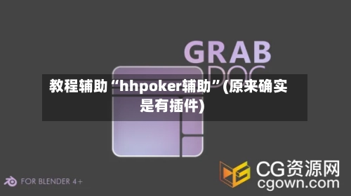 教程辅助“hhpoker辅助”(原来确实是有插件)-第2张图片