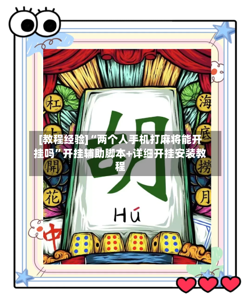 [教程经验]“两个人手机打麻将能开挂吗”开挂辅助脚本+详细开挂安装教程
