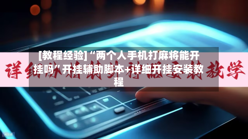 [教程经验]“两个人手机打麻将能开挂吗	”开挂辅助脚本+详细开挂安装教程-第2张图片