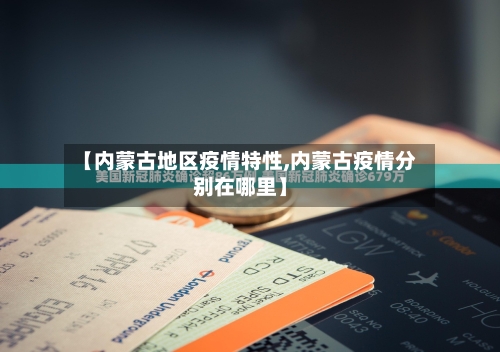 【内蒙古地区疫情特性,内蒙古疫情分别在哪里】-第2张图片