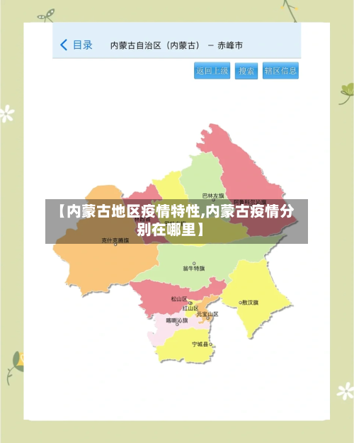 【内蒙古地区疫情特性,内蒙古疫情分别在哪里】