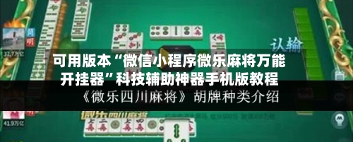 可用版本“微信小程序微乐麻将万能开挂器”科技辅助神器手机版教程-第2张图片