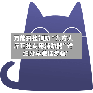 万能开挂辅助“九方大厅开挂专用辅助器”详细分享装挂步骤!-第2张图片