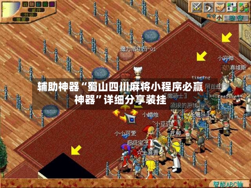 辅助神器“蜀山四川麻将小程序必赢神器”详细分享装挂-第2张图片
