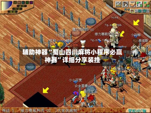 辅助神器“蜀山四川麻将小程序必赢神器”详细分享装挂