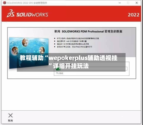 教程辅助“wepokerplus辅助透视挂	”详细开挂玩法-第2张图片