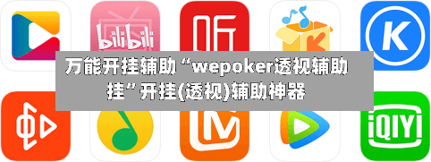 万能开挂辅助“wepoker透视辅助挂”开挂(透视)辅助神器