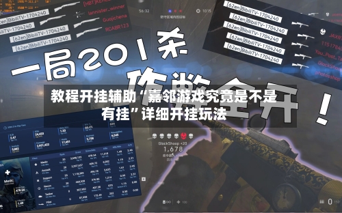 教程开挂辅助“嘉邻游戏究竟是不是有挂”详细开挂玩法-第2张图片