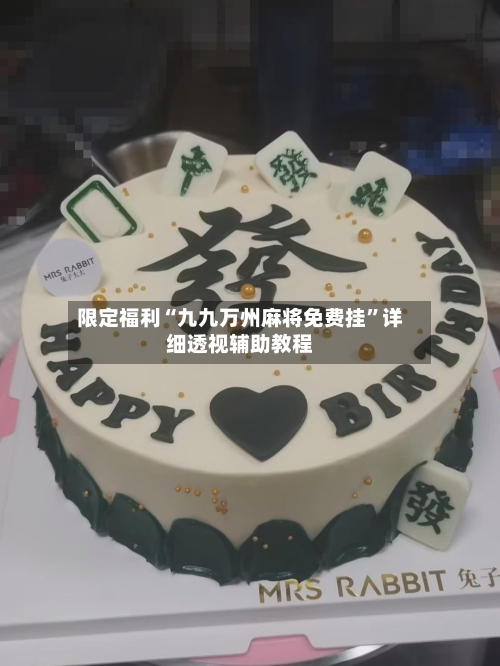 限定福利“九九万州麻将免费挂”详细透视辅助教程