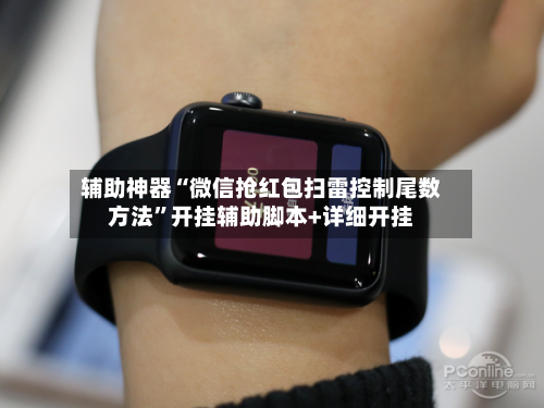 辅助神器“微信抢红包扫雷控制尾数方法”开挂辅助脚本+详细开挂-第2张图片