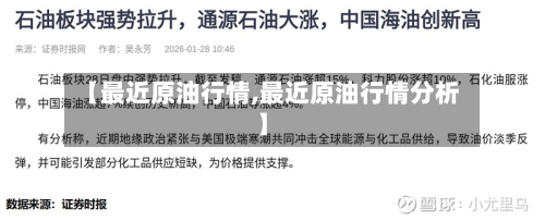 【最近原油行情,最近原油行情分析】-第2张图片