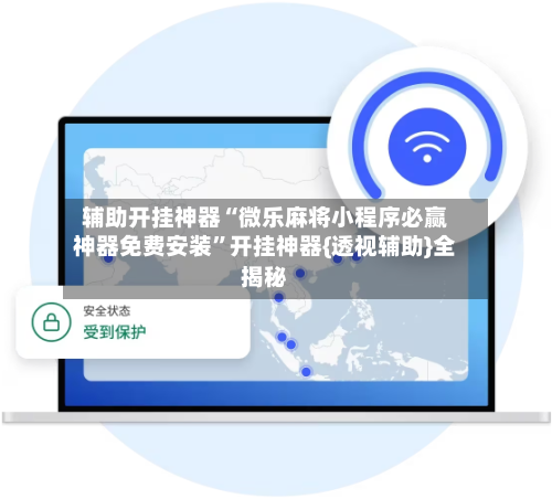 辅助开挂神器“微乐麻将小程序必赢神器免费安装	”开挂神器{透视辅助}全揭秘-第2张图片