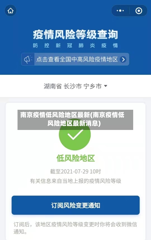 南京疫情低风险地区最新(南京疫情低风险地区最新消息)-第2张图片