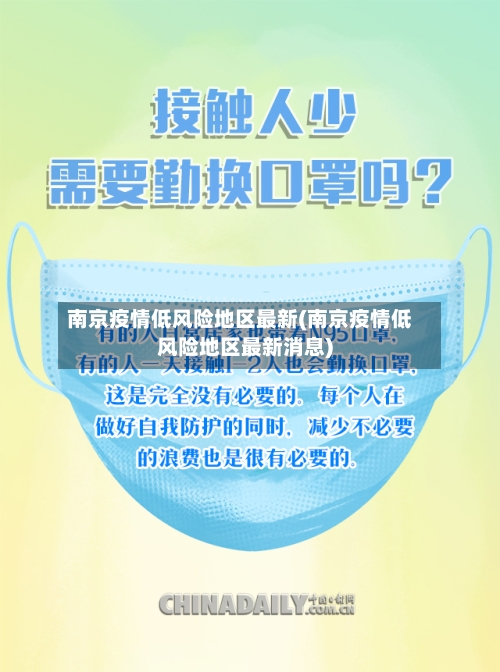 南京疫情低风险地区最新(南京疫情低风险地区最新消息)