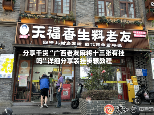 分享干货“广西老友麻将十三张有挂吗”详细分享装挂步骤教程-第2张图片