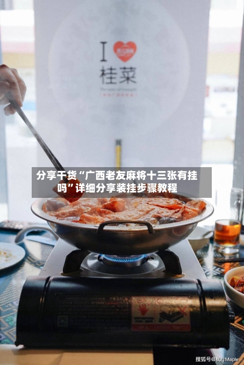 分享干货“广西老友麻将十三张有挂吗”详细分享装挂步骤教程