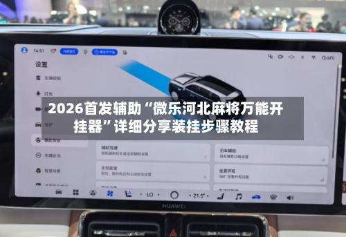2026首发辅助“微乐河北麻将万能开挂器	”详细分享装挂步骤教程-第2张图片