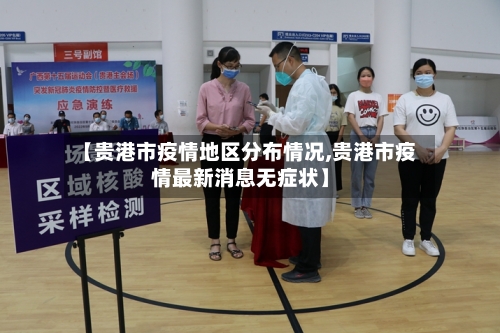 【贵港市疫情地区分布情况,贵港市疫情最新消息无症状】