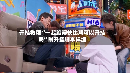 开挂教程“一起跑得快比鸡可以开挂吗”附开挂脚本详细-第3张图片