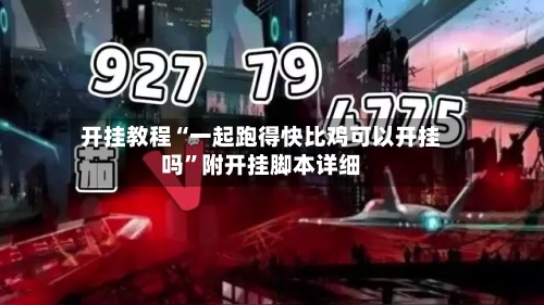 开挂教程“一起跑得快比鸡可以开挂吗”附开挂脚本详细-第2张图片