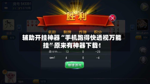 辅助开挂神器“手机跑得快透视万能挂	”原来有神器下载！-第2张图片