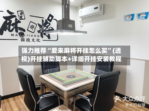 强力推荐“爱来麻将开挂怎么买”(透视)开挂辅助脚本+详细开挂安装教程-第2张图片