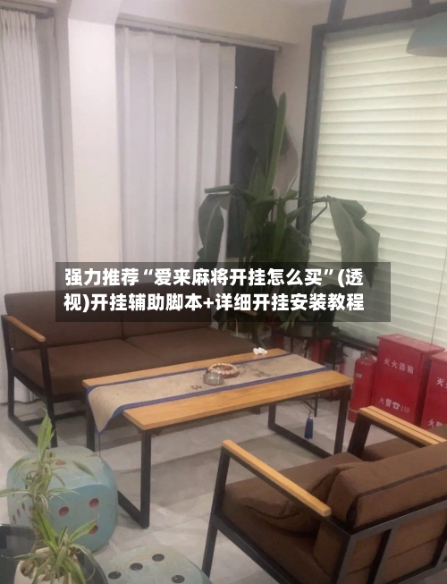 强力推荐“爱来麻将开挂怎么买”(透视)开挂辅助脚本+详细开挂安装教程
