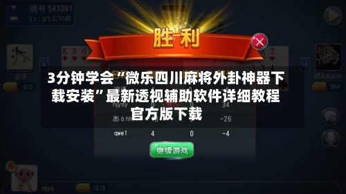3分钟学会“微乐四川麻将外卦神器下载安装”最新透视辅助软件详细教程官方版下载-第2张图片