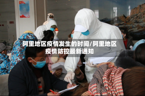 阿里地区疫情发生的时间/阿里地区疫情防控最新通知