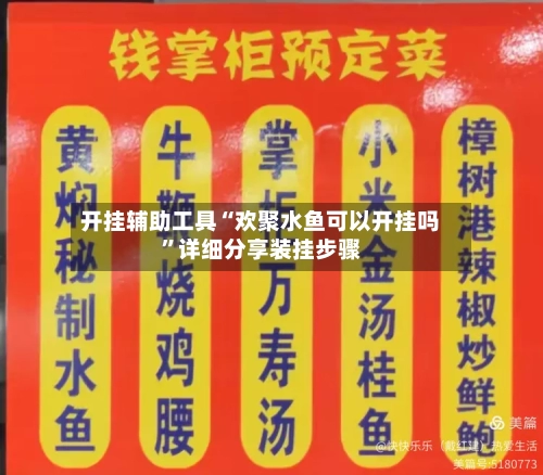 开挂辅助工具“欢聚水鱼可以开挂吗”详细分享装挂步骤