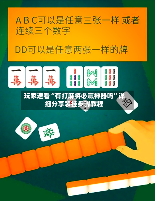 玩家速看“有打麻将必赢神器吗”详细分享装挂步骤教程