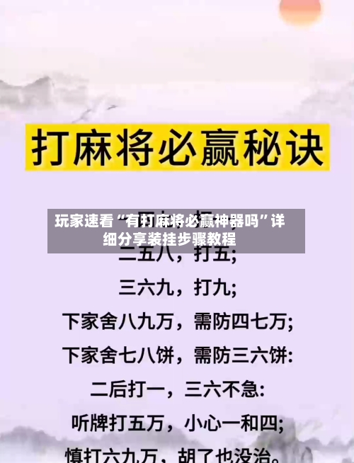 玩家速看“有打麻将必赢神器吗”详细分享装挂步骤教程-第2张图片