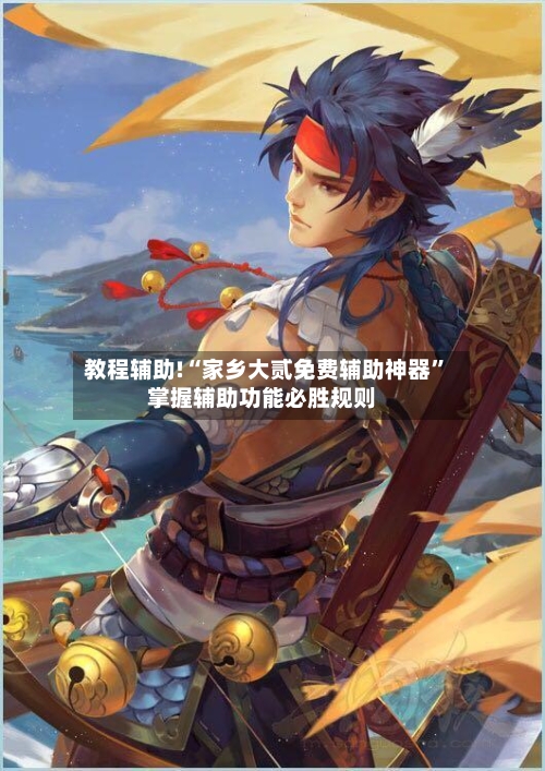 教程辅助!“家乡大贰免费辅助神器”掌握辅助功能必胜规则-第3张图片